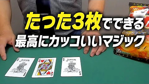 たった3枚のカードで出来る衝撃的なマジック 種明かし Mp3 たった3枚のカードで出来る衝撃的なマジック 種明かし Mp3