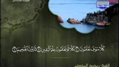 سورة التكاثر الشيخ محمد المحيسني