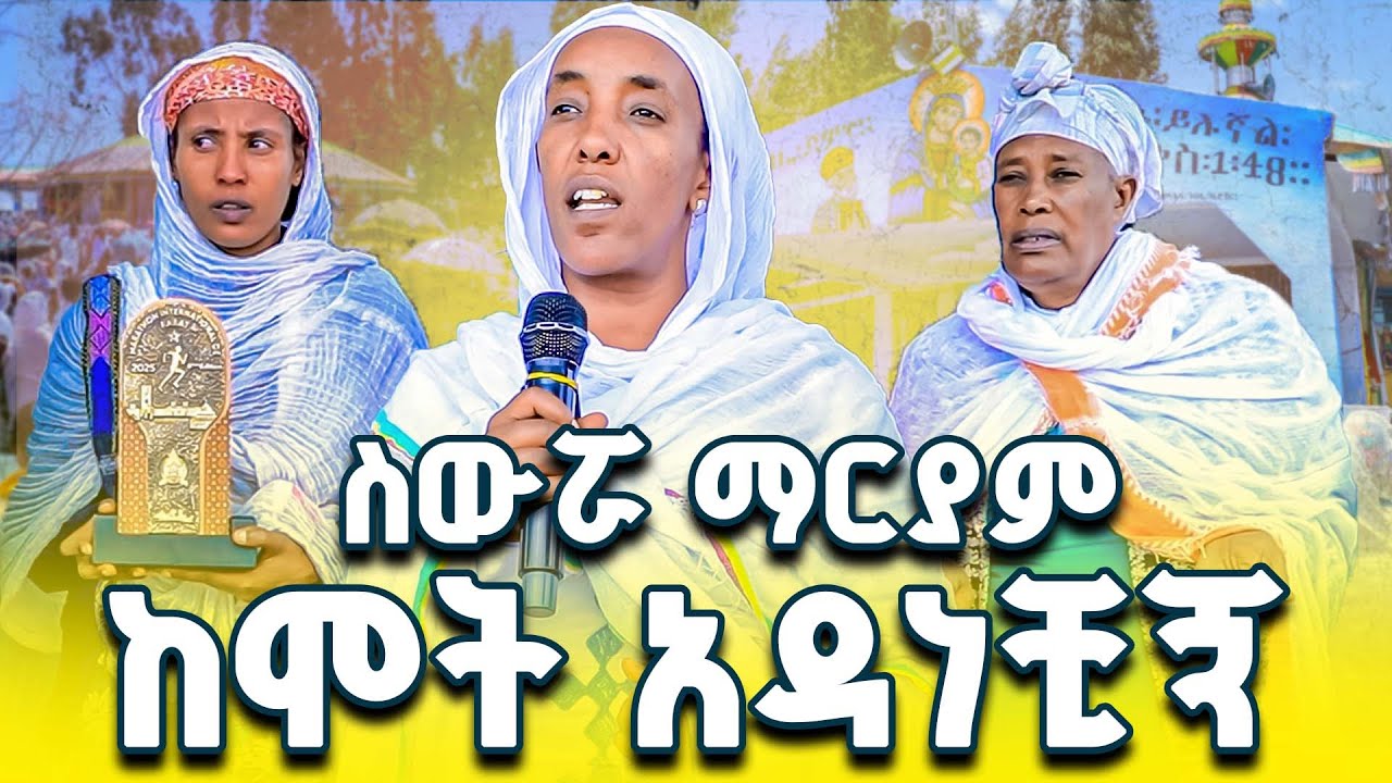 እጅግ ለማመን የሚክብድ ተዓምር በስውሯ ማርያም ተደረገ...። አስደናቂ ምስክርነት| #ስውሮ_ማርያም_ገዳም