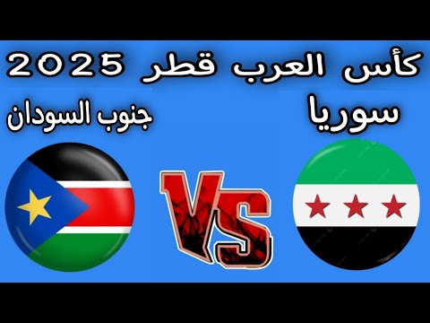 مباراه سوريا وجنوب السودان اليوم كأس العرب قطر 2025