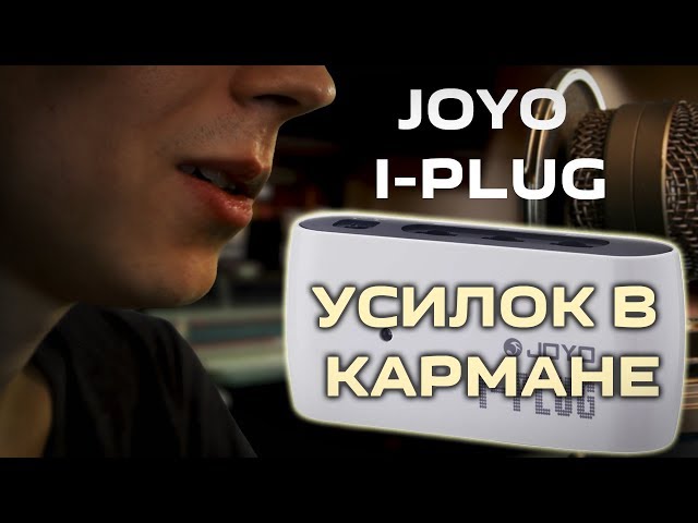 Аудиоинтерфейс для гитары JOYO i-Plug
