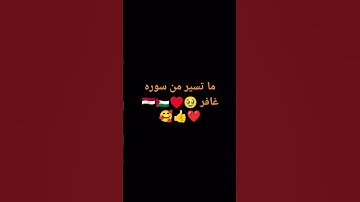 #القرآن_الكريم #سورة_غافر