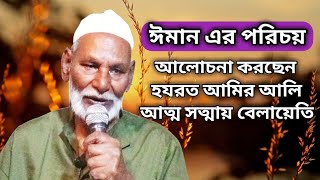 ঈমান এর পরিচয়।ঈমান কাকে বলে?হযরত আমির আলি।Voice of Adam Shafiullah.+8801744163816