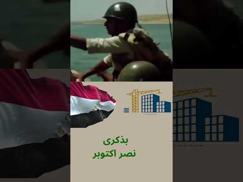 تهنئة قناة تبسيط الهندسة للشعب المصري بذكرى انتصارات اكتوبر انتصارات اكتوبر