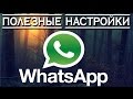 ✅Полезные настройки WhatsApp о которых вы не знали 😱😱😱