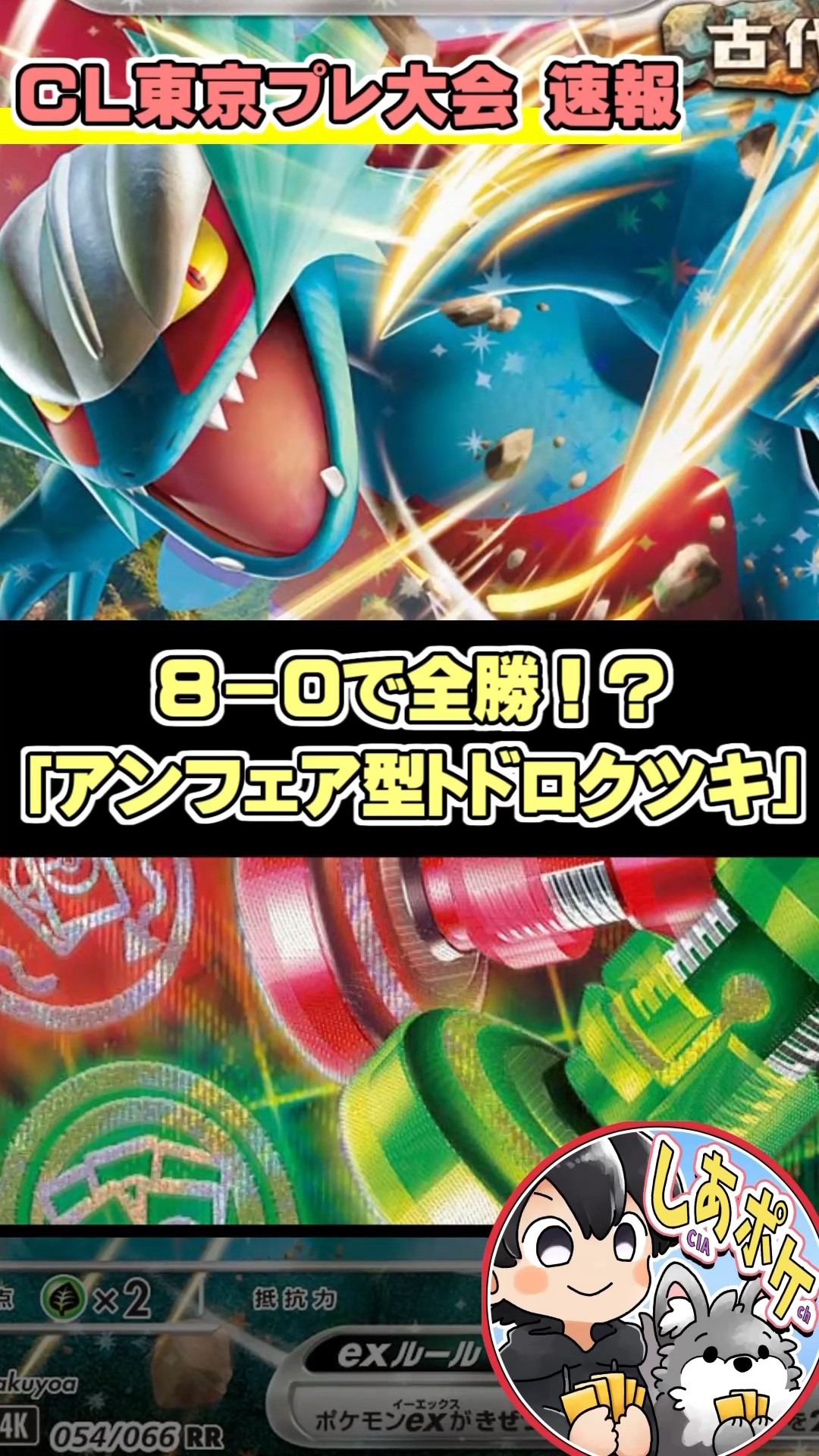 スクランブルバトル静岡 8-0】アンフェア型トドロクツキ デッキ