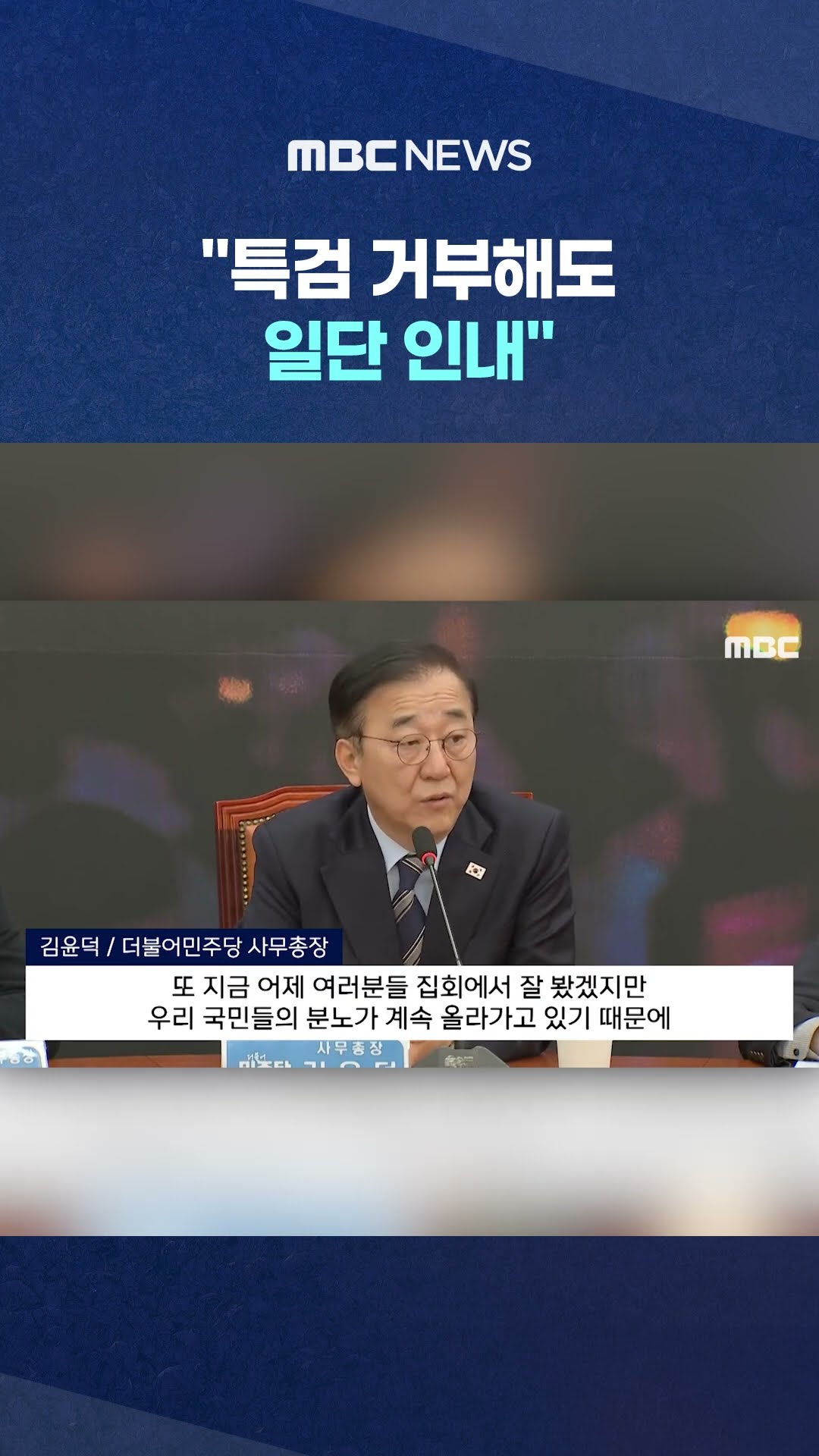 '줄탄핵' 일단 멈춘 민주당 #Shorts (MBC뉴스)