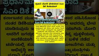 CM : ಪ್ರಧಾನಿ ಮೋದಿ ಭೇಟಿಯಾದ ಸಿಎಂ ಡಿಕೆ ಶಿವಕುಮಾರ್ #cmdkshivakumar #dks #pmmodi #siddaramaiah #politics