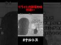 リライトの破壊力は桁違い!! #ナルトス #ニコニコ動画 #mad