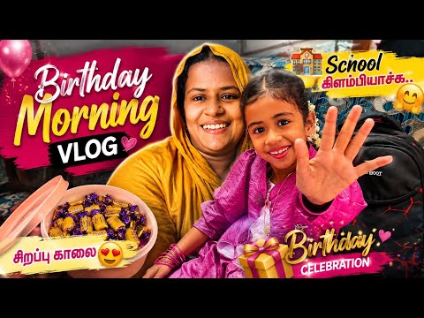 இன்னக்கி🕒6:30க்கு முழிச்சிட்டா😁Birthday நாளே happy தான்😍 #tamilvlogs #vlogs #afreeda #birthday