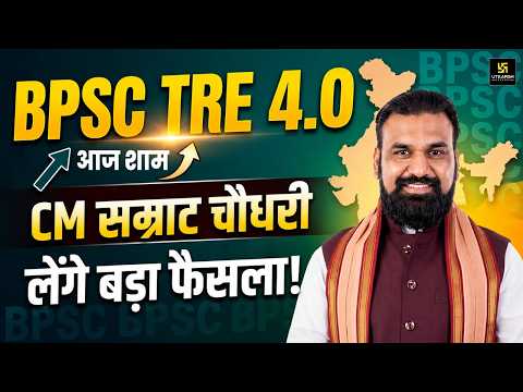 BPSC TRE 4 को लेकर बड़ी खबर! CM Samrat Choudhary की High Level बैठक | Rajesh Thakur Sir
