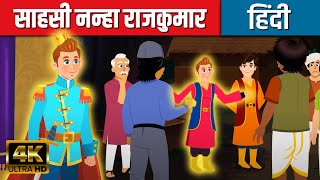 साहसी नन्हा राजकुमार In Hindi | Hindi Kahaniya | Hindi Cartoon | Fairy Tales | Kids Planet Hindi