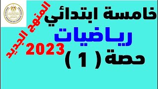 حصة ( 1 ) رياضيات المنهج الجديد للصف الخامس الابتدائي 2023 | الترم الأول | مستر عمرو الهادى