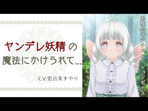 【ヤンデレASMR】ヤンデレ妖精の魔法にかけられて【Japanese/binaural/Yandere】