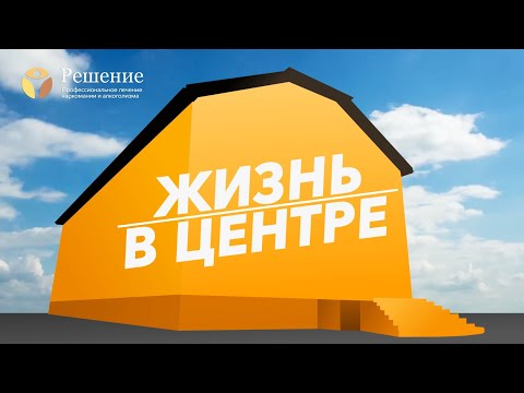 Жизнь в реабилитационном центре "Решение"