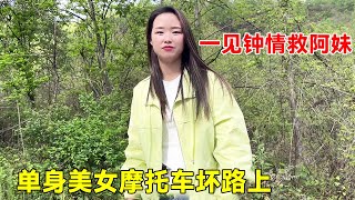 单身美女大山摩托车坏了！大超英雄救美找人修车，她问我相信一见钟情吗!【大超走四方】