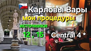 🇨🇿 Лечение в Карловых Варах. Обзор процедур санаторий Central 4*. Карловы Вары термальные источники