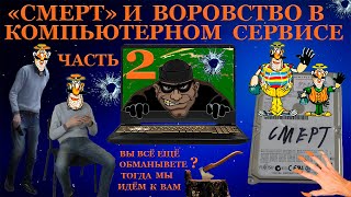 «Смерт» И Воровство В Компьютерном Сервисе Помогаем Подписчику Вернуть Ноутбук Часть2 Всё По Красоте