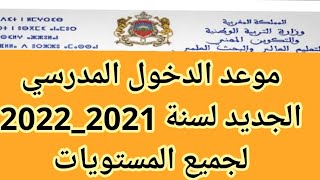 موعد الدخول المدرسي لسنة 2021_2022 لجميع المستويات