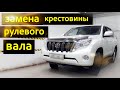 Toyota LC Prado 150 замена крестовины рулевого вала.