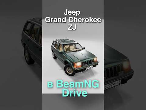 Видео: 🚩Обзор Jeep Grand Cherokee ZJ  | Лучшие моды для BeamNg Drive | Shorts серия 5, часть 1️⃣