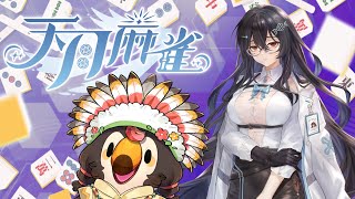 【直播】【遊戲】天月麻雀 Amatsuki Mahjong｜新雀士要來啦!「柊木梓」抽抽抽!!!【菜姬】