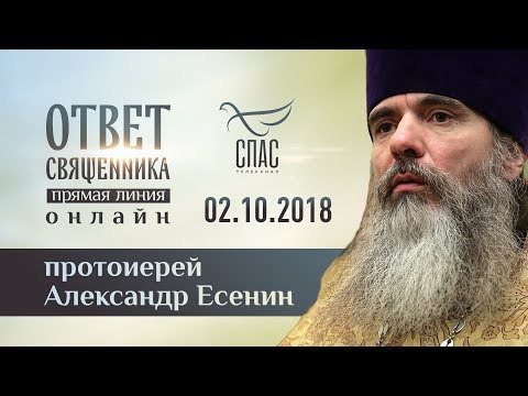 ОТВЕТ СВЯЩЕННИКА. ОНЛАЙН. ПРОТОИЕРЕЙ АЛЕКСАНДР ЕСЕНИН