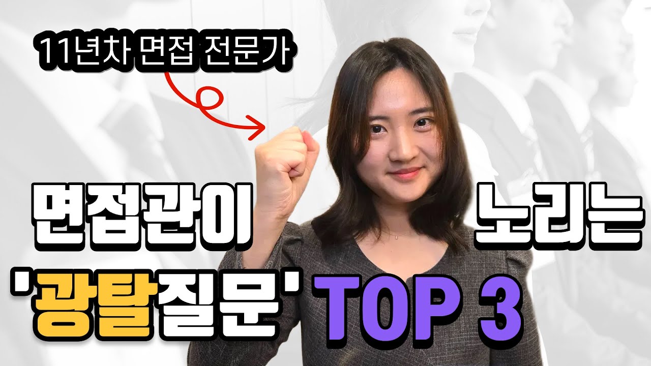 면접관은 이 대답만 봅니다 🎯 광탈·합격 갈리는 핵심 포인트