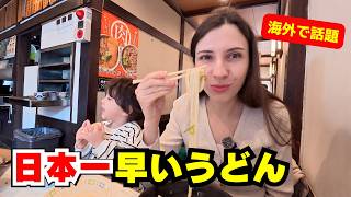 海外でも話題になった「日本一早いうどん屋さん」に行ってみたら、驚きの結果
