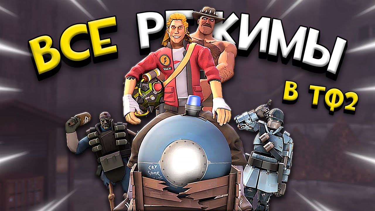 ВСЕ ИГРОВЫЕ РЕЖИМЫ В TEAM FORTRESS 2 в одном видео!