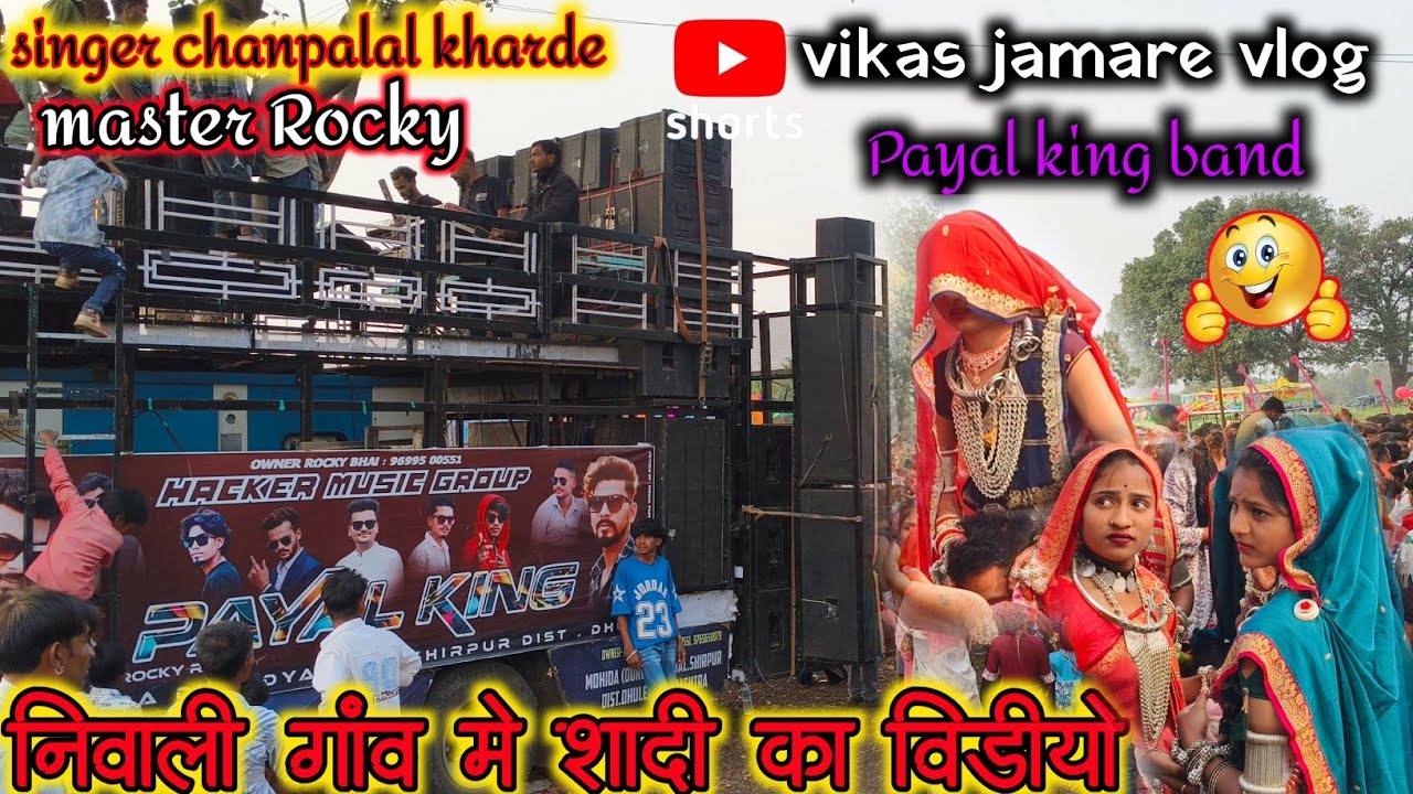 पायल किंग बेड का वीडियो💃निवाली गांव शादी में🎤 सिंगर चंपालाल खरडे मास्टर रॉकी भाई ▶️@vikashjamarevlog