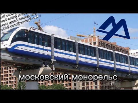 МОСКОВСКИЙ МОНОРЕЛЬС - YouTube