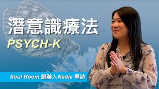 【PSYCH-K 信念改造潛意識療法 (cc中文字幕)】 潛意識療法｜改變潛意識改變人生｜信念的力量｜有毒的正能量｜肯定句｜命運在我手