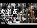 闘樂五 SUPORTED by JAPANNEXT