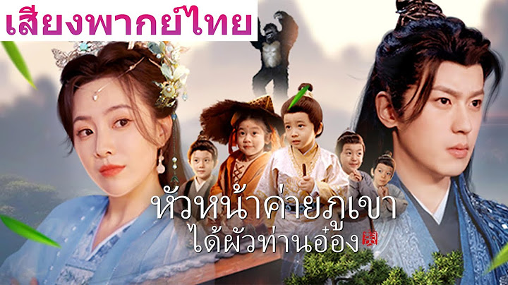 🎯《หัวหน้าค่ายภูเขาได้ผัวท่านอ๋อง》เวอร์ชันพากย์ไทยล้วนมาแล้ว! ห้ามพลาดความฟินเต็มอิ่มแบบจุใจ!#film