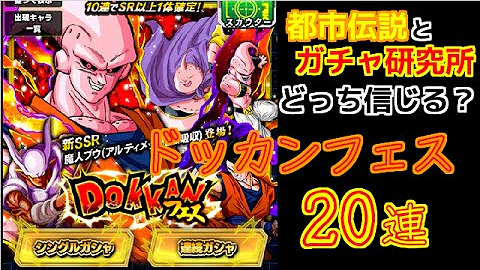 ドッカンバトル ガチャ研究所