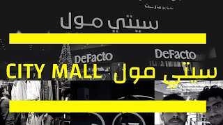 (City Mall) - أول زيارة  ل سيتي مول شبين الكوم