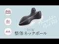 【RAKUNA】まるで整体師の手技！？自宅で1日5分でスッキリ整体ネックポール　商品説明