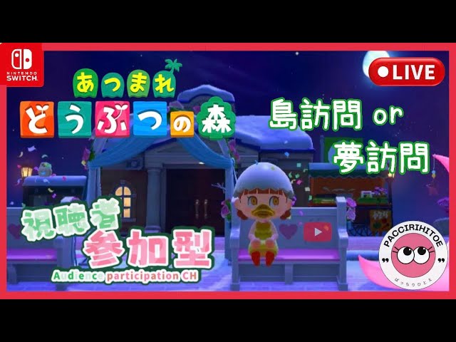 #42【あつ森】 switch あつまれどうぶつの森　参加型配信