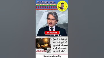 रिश्ता ऐसा होना चाहिए - Sudhir chaudhary motivation #trending #shorts #viral #ytshorts