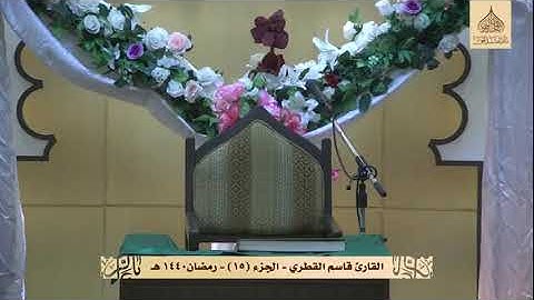 قراءة الجزء الخامس عشر - القارئ قاسم القطري - برنامج ربيع الروح ١٤٤٠هـ