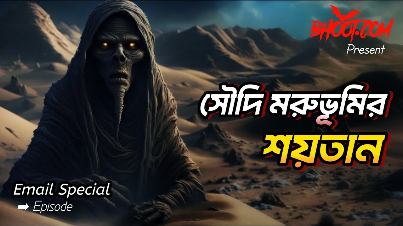 সৌদি মরুভূমির শয়তান Bhoot FM Email Episode | Bhoot.com Horror Episode #bhootfm #bangla_horror_story