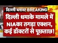 दिल्ली धमाके मामले में NIA का तगड़ा एक्शन, कई डॉक्टरों से पूछताछ! | Delhi Car Bomb Blast | Breaking