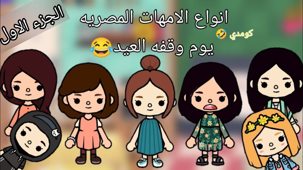 انواع الا مهات المصريه يوم وقفه العيد الجزء الاول كوميدي 😂 #ضحك #عيد # ...