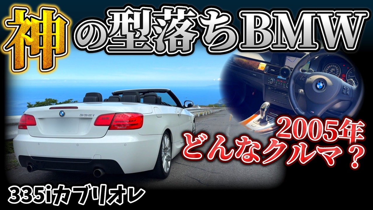 このベタ踏みオープンドライブに勝る快楽、無し【BMW 335iカブリオレ(E93)】