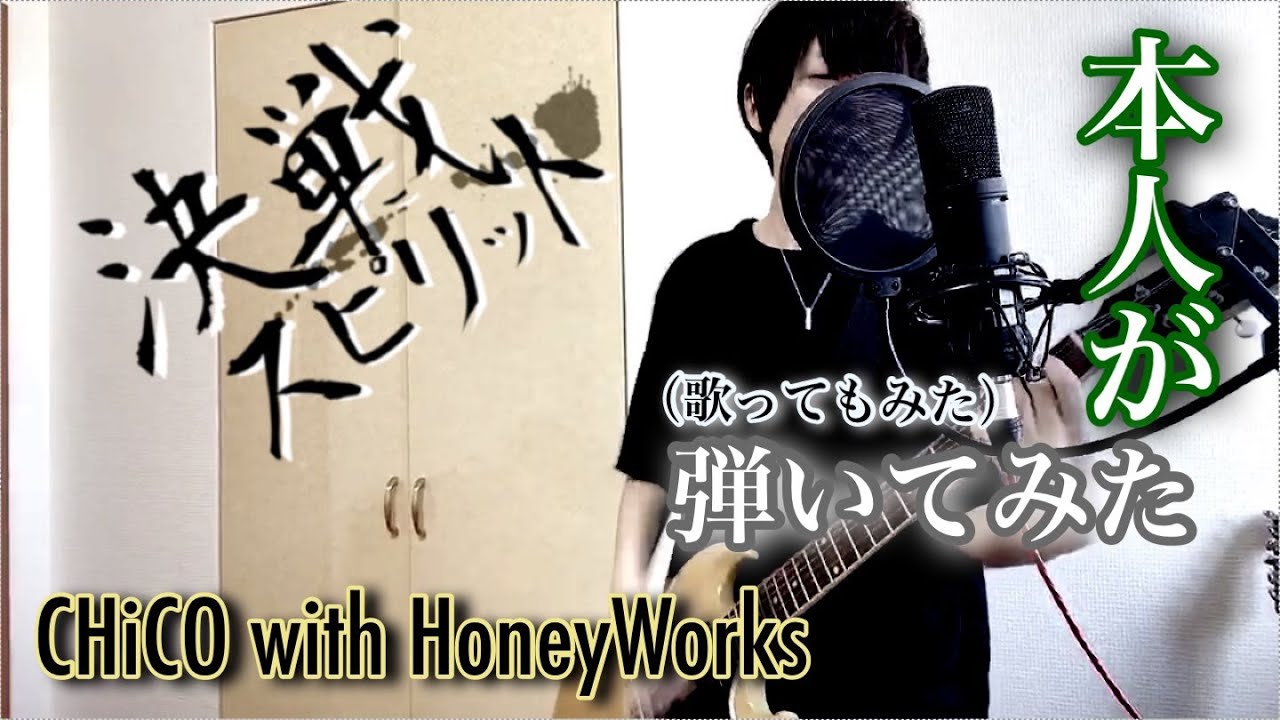 本人がハイキュー To The Top Ed曲 決戦スピリットをギターで弾いてみた Chico With Honeyworks 中西 Youtube