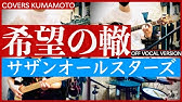 希望の轍 ギター弾き語りカバー Youtube 希望の轍 ギター弾き語りカバー Youtube