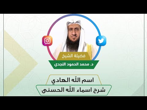 اسم الله الهادي الحلقة 65 من شرح اسماء الله الحسنى للشيخ د محمد الحمود النجدي