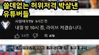 쓸데없는 허위저격 박살냈던 유튜버들