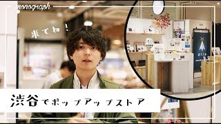 渋谷でポップアップストアやってるので会いに来てね